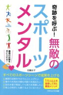 【中古】 奇跡を呼ぶ！無敵のスポーツメンタル／加藤史子(著者)