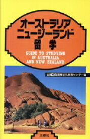 【中古】 オーストラリア　ニュージーランド留学 留学シリーズ／ICS国際文化教育センター(編者)