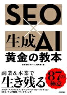 【中古】 SEO×生成AI　黄金の教本／吉岡智将（サンツォ）(著者),柏崎剛(著者)