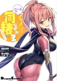 【中古】 ニートくノ一となぜか同棲はじめました(3) 電撃C　EX／小龍(著者),八木戸マト