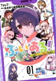 【中古】 ぶいある！(01) とあるVTuber事務所あるある MFC／7zu7(著者),あおぎり高校職員室(原作)