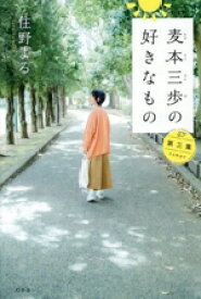 【中古】 麦本三歩の好きなもの(第三集)／住野よる(著者)