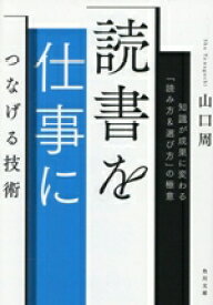【中古】 読書を仕事につなげる技術 知識が成果に変わる「読み方＆選び方」の極意 角川文庫／山口周(著者)