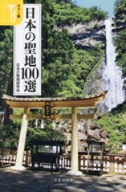 【中古】 日本の聖地100選　カラー版 宝島社新書722／日本の聖地研究会(著者)