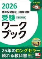 【中古】 精神保健福祉士国家試験　受験ワークブック　専門科目(2026)／日本精神保健福祉士協会(編者)