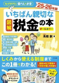 【中古】 図解　いちばん親切な税金の本　オールカラー(25−26年版) 知っておきたい暮らしのお金／高橋創(著者)