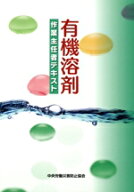 【中古】 有機溶剤作業主任者テキスト　第10版／中央労働災害防止協会(編者)