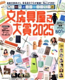 【中古】 文房具屋さん大賞(2025) 最新文房具から、有名店のプロが厳選！No．1が決定！ 扶桑社MOOK／扶桑社(編者)