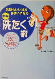 【中古】 気持ちいいほどきれいになる簡単「洗たく」術 洗う、干す、アイロンがけ、保管法…知って差がつくプロのコツ／ホームライフセミナー(著者)