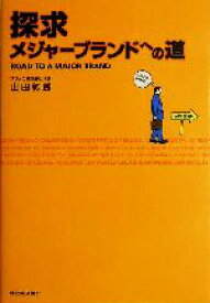 【中古】 探求　メジャーブランドへの道／山田敦郎(著者)