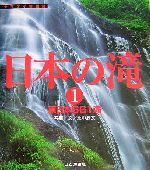 日本の滝 １  東日本６６１滝 ヤマケイ情報箱／北中康文 その他   afb