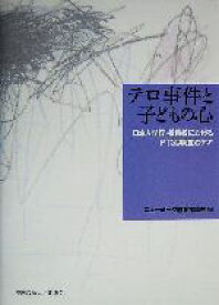 【中古】 テロ事件と子どもの心 日本人学校・補習校におけるPTSD調査とケア／ニューヨーク教育相談室(編者)
