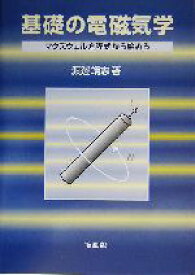 【中古】 基礎の電磁気学 マクスウェル方程式から始める／渡辺靖志(著者)