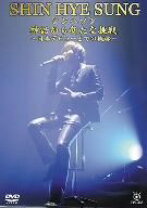楽天市場】神話 シン・ヘソン dvdの通販
