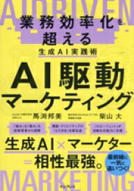 【中古】 AI駆動マーケティング　業務効率化を超える生成AI実践術／馬渕邦美(著者),柴山大(著者)