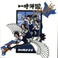【中古】 一時帰国　DELUXE（通常盤）／新しい学校のリーダーズ