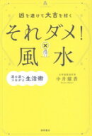 【中古】 凶を避けて大吉を招く　それダメ！風水 運の源へつながる生活術／中井耀香(著者)