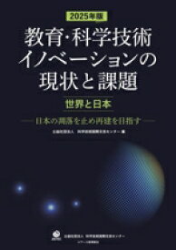 【中古】 教育・科学技術イノベーションの現状と課題　世界と日本(2025年版) 日本の凋落を止め再建を目指す／科学技術国際交流センター(編者)