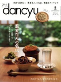 【中古】 dancyu(9　SEPTEMBER　2023) 月刊誌／プレジデント社