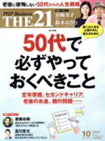 【中古】 THE 21(10 2024) 月刊誌/PHP研究所