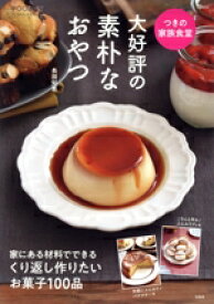 【中古】 つきの家族食堂　大好評の素朴なおやつ TJ　MOOK　フーディストブックスシリーズ／長田知恵(著者)