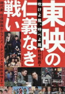 【中古】 東映の仁義なき戦い 吹けよ風、呼べよ嵐／野地秩嘉(著者)