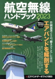 【中古】 航空無線ハンドブック(2023) イカロスMOOK／イカロス出版(編者)