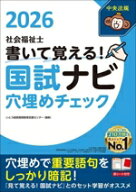 【中古】 社会福祉士国試ナビ　穴埋めチェック(2026) 書いて覚える！／いとう総研資格取得支援センター(…