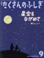【中古】 月刊たくさんのふしぎ(9　2022年9月号) 月刊誌／福音館書店