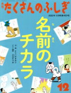 【中古】 月刊たくさんのふしぎ(12　2022年12月号) 月刊誌／福音館書店