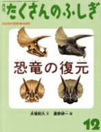 【中古】 月刊たくさんのふしぎ(12　2023年12月号) 月刊誌／福音館書店