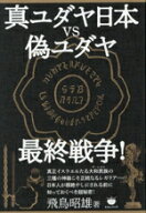【中古】 真ユダヤ日本vs偽ユダヤ最終戦争！／飛鳥昭雄(著者)