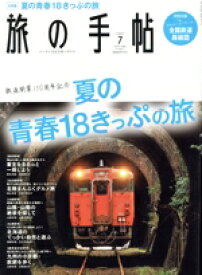 【中古】 旅の手帖(7　2022) 月刊誌／交通新聞社