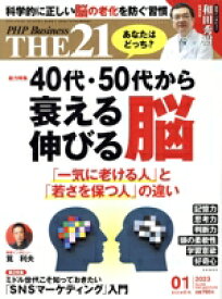 【中古】 THE 21(01 2023) 月刊誌/PHP研究所