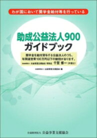【中古】 助成公益法人900ガイドブック わが国において奨学金給付等を行っている／公益事業支援協会(編者),千賀修一