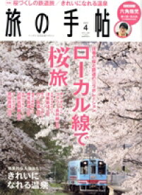 【中古】 旅の手帖(4　2023) 月刊誌／交通新聞社