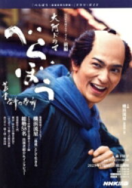 【中古】 べらぼう　蔦重栄華乃夢噺(前編) NHK大河ドラマ・ガイド／森下佳子(著者),NHKドラマ制作班(監修)