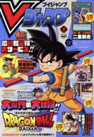 【中古】 Vジャンプ（ブイジャンプ）(12月号　2024) 月刊誌／集英社