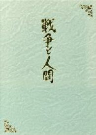【中古】 戦争と人間　DVD−BOX（初回限定生産版）／山本薩夫（監督）,滝沢修