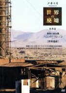 【中古】 世界の廃墟　南米篇　砂漠の蜃気楼−ハンバーストーン／（ドキュメンタリー）