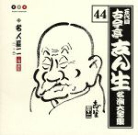 【中古】 五代目　古今亭志ん生　名演大全集　44：：名人長二（一・ニ）／古今亭志ん生［五代目］