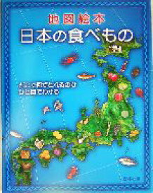 【中古】 地図絵本　日本の食べもの どこで何がとれるのかひと目でわかる／素朴社(編者)