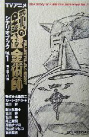 【中古】 TVアニメ鋼の錬金術師シナリオブック(Vol．1)／水島精二,会川昇