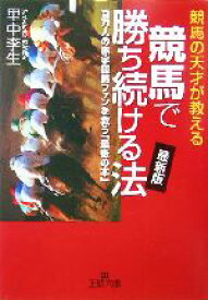 【中古】 競馬で勝ち続ける法　最新版 競馬の天才が教える　百万人の赤字競馬ファンを救う「最後の本」 王様文庫／里中李生(著者)