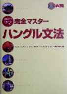 【中古】 初級から上級まで学べる完全マスターハングル文法／イムジョンデ(著者)