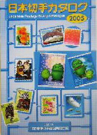 【中古】 日本切手カタログ(2005)／日本郵便切手商協同組合カタログ編集委員会(編者)
