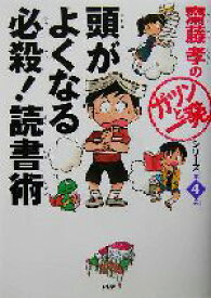 【中古】 頭がよくなる　必殺！読書術 齋藤孝の「ガツンと一発」シリーズ第4巻／齋藤孝(著者)