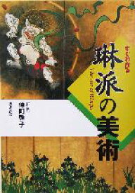 【中古】 すぐわかる琳派の美術／仲町啓子