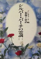 【中古】 シルバー・バーチの霊訓　新装版(一)／アン・ドゥーリー(編者),近藤千雄(訳者)
