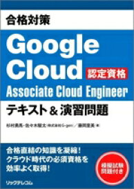 【中古】 合格対策　Google　Cloud認定資格　Associate　Cloud　Engineer　テキスト＆演習問題／杉村勇馬(著者),佐々木駿太(著者),藤岡里美(著者)